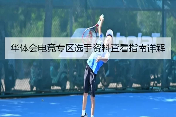 华体会电竞专区选手资料查看指南详解