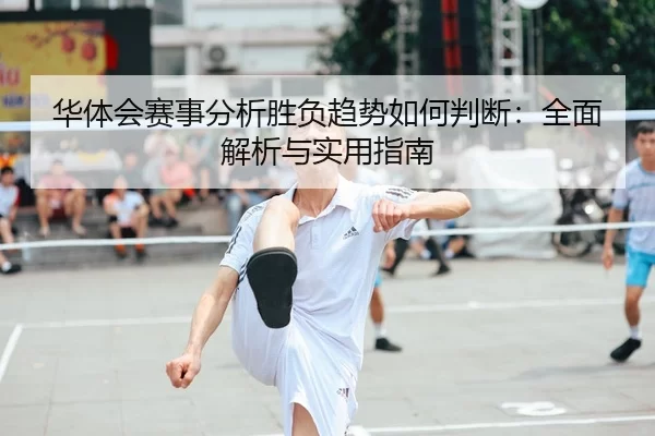 华体会赛事分析胜负趋势如何判断：全面解析与实用指南