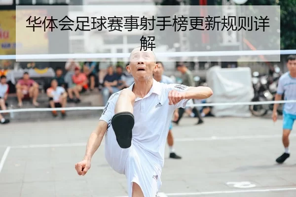 华体会足球赛事射手榜更新规则详解