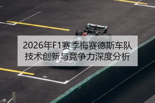 2026年F1赛季梅赛德斯车队技术创新与竞争力深度分析