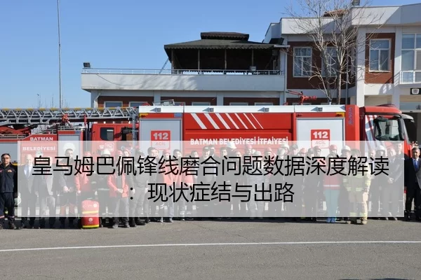 皇马姆巴佩锋线磨合问题数据深度解读：现状症结与出路