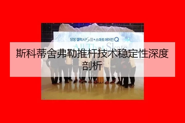 si-ke-di-she-fu-lei-tui-gan-ji-shu-wen-ding-xing-shen-du-pou-xi-2-905.jpg