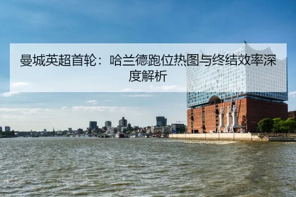 man-cheng-ying-chao-shou-lun-ha-lan-de-pao-wei-re-tu-yu-zhong-jie-xiao-lv-shen-du-jie-xi-2-627.jpg