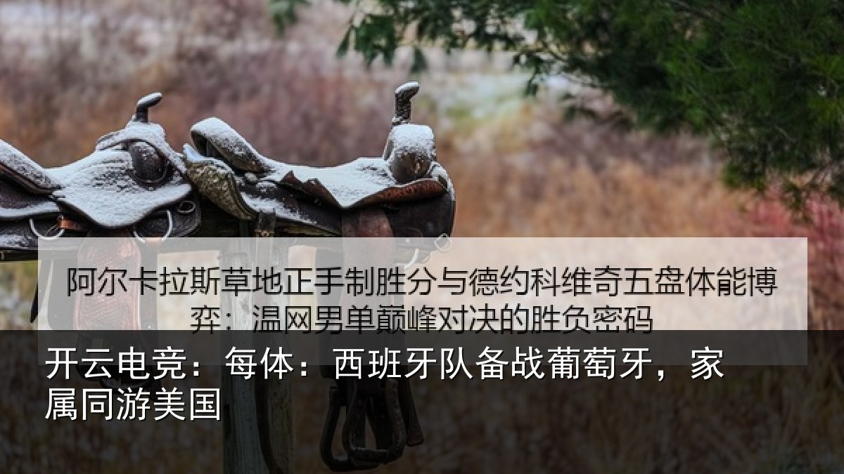 开云电竞:每体相关情况牙,家属同游美国