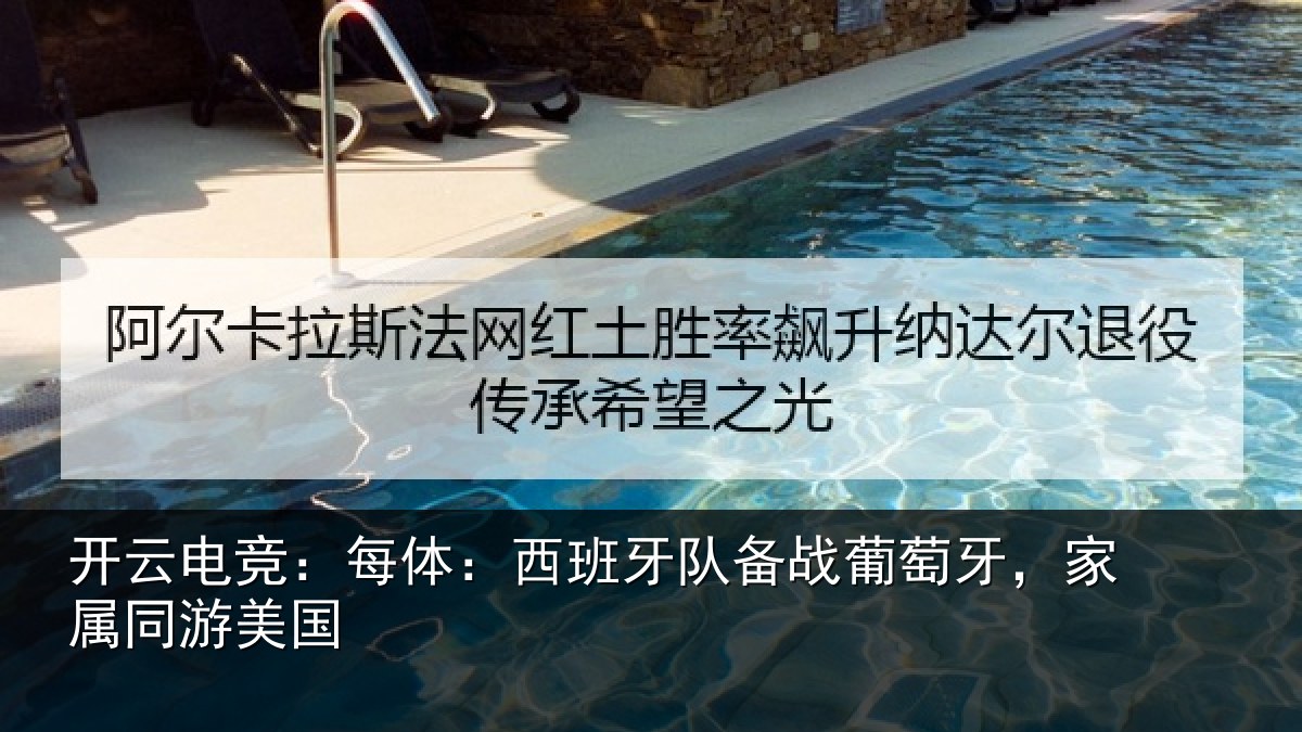 开云电竞:每体相关情况牙,家属同游美国