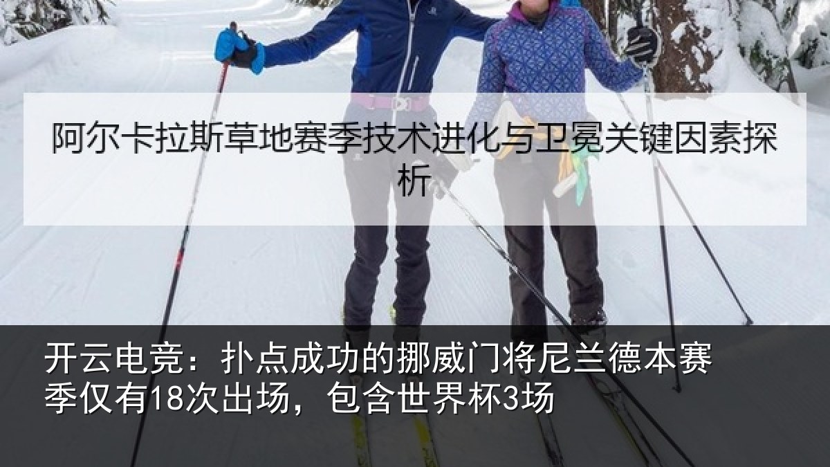 开云电竞:扑点成功的挪威门将尼兰德本赛季仅有18次出场,包含世界杯3场