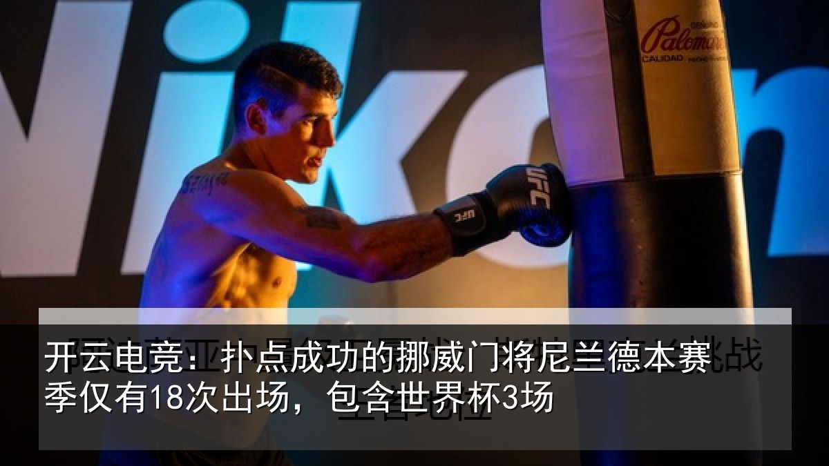 开云电竞:扑点成功的挪威门将尼兰德本赛季仅有18次出场,包含世界杯3场