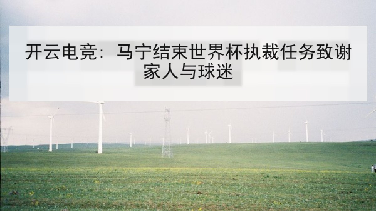开云电竞: 马宁结束世界杯执裁任务致谢家人与球迷 开云电竞: 马宁结束世界杯执裁任务致谢家人与球迷