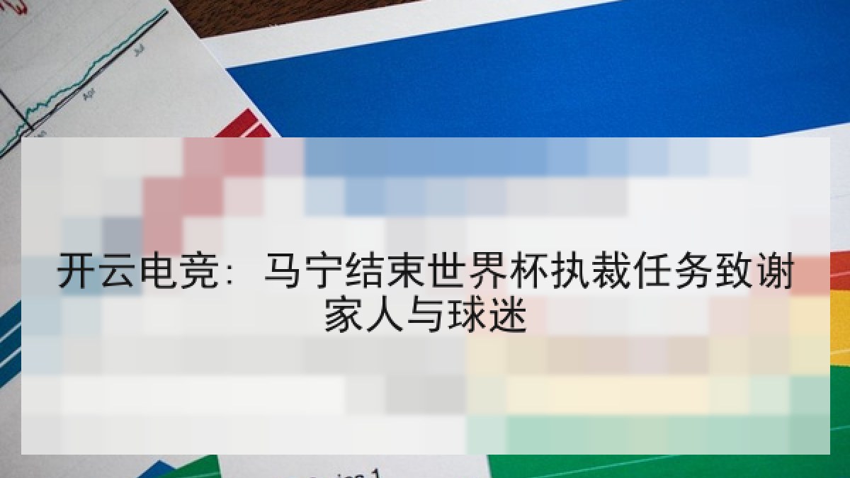 开云电竞: 马宁结束世界杯执裁任务致谢家人与球迷