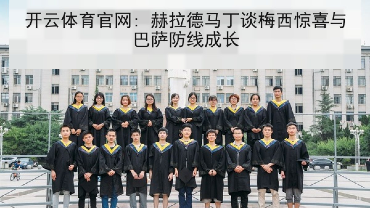 开云体育官网: 赫拉德马丁谈梅西惊喜与巴萨防线成长