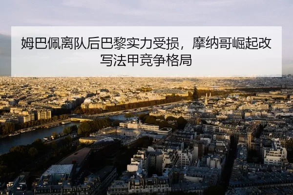 mu-ba-pei-li-dui-hou-ba-li-shi-li-shou-sun-mo-na-ge-jue-qi-gai-xie-fa-jia-jing-zheng-ge-ju-3-950.jpg