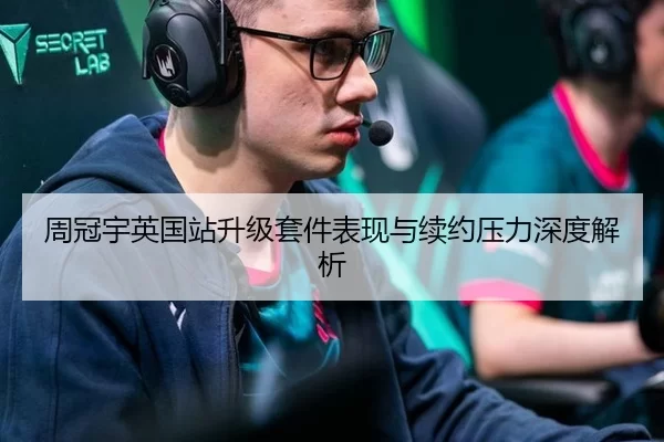 周冠宇英国站升级套件表现与续约压力深度解析