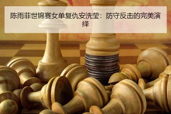 chen-yu-fei-shi-jin-sai-nv-dan-fu-chou-an-xi-ying-fang-shou-fan-ji-de-wan-mei-yan-yi-3-413.jpg