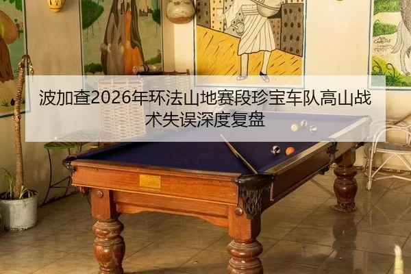 bo-jia-cha-nian-huan-fa-shan-di-sai-duan-zhen-bao-che-dui-gao-shan-zhan-shu-shi-wu-shen-du-fu-pan-3-884.jpg