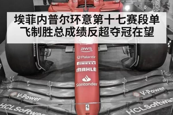 埃菲内普尔环意第十七赛段单飞制胜总成绩反超夺冠在望